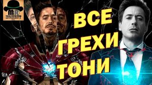 ВСЕ ГРЕХИ ТОНИ СТАРКА || ГЛУПОСТИ И ОШИБКИ ЖЕЛЕЗНОГО ЧЕЛОВЕКА В КИНОВСЕЛЕННОЙ МАРВЕЛ