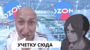 КАК Я РАБОТАЛ В OZON