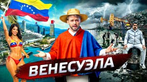 Венесуэла. Убитый рай | Послезавтра с Николаем Дубининым