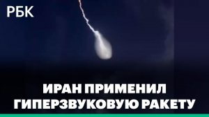 Иран применил гиперзвуковую ракету