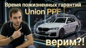 Ваш авто защищен пленкой с пожизненной гарантией? | Union PPF new generation