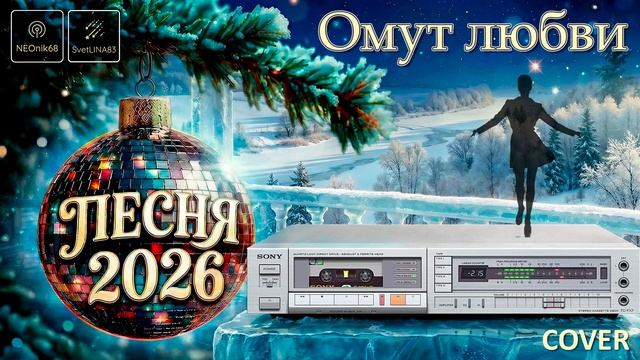 Омут любви (Cover) _ Новинка 2026 _ Euro Disco 80s _ Романтическая история _ NEOnik68 _ SvetLINA83 смотреть онлайн