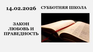 Субботняя школа || 14.02.2026 || ЗАКОН, ЛЮБОВЬ И ПРАВЕДНОСТЬ ||