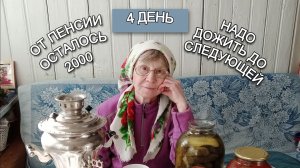 От пенсии осталось 2000 .Продолжаю эксперемент.4 день эконом меню.