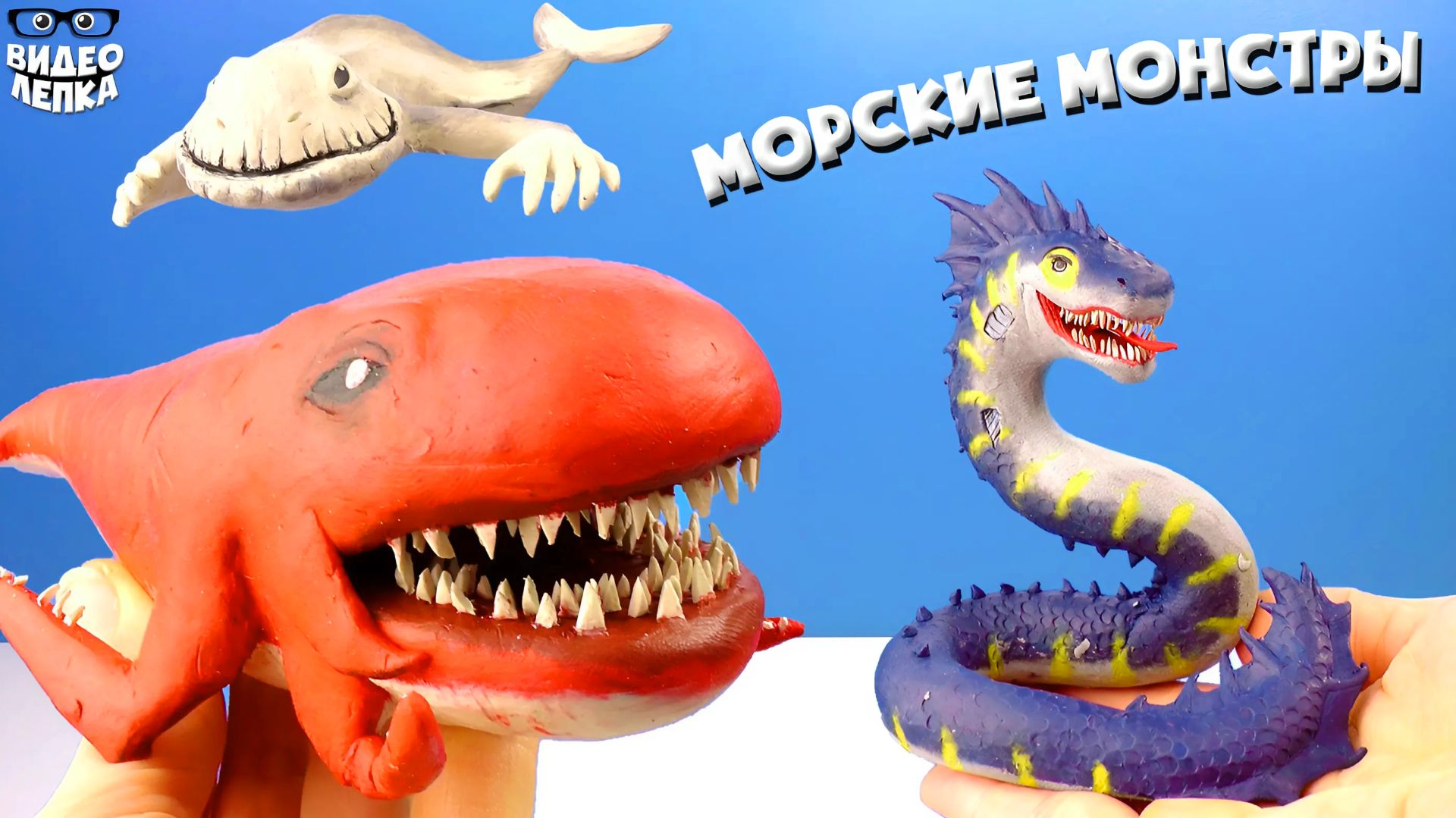 Лепим МОРСКИХ МОНСТРОВ  Пожиратель Морей против Левиофана ► Видео Лепка