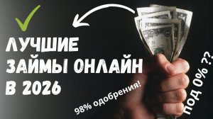 Лучшие ЗАЙМЫ ОНЛАЙН в 2026 году ТОП-5 микрозаймов на карту