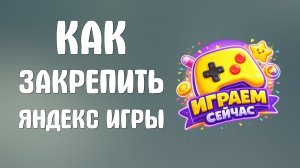 Как закрепить яндекс игры в браузере