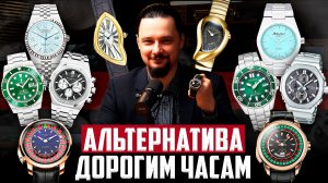 Дорогие vs доступные: какие часы выбрать вместо Rolex, AP и Hublot?