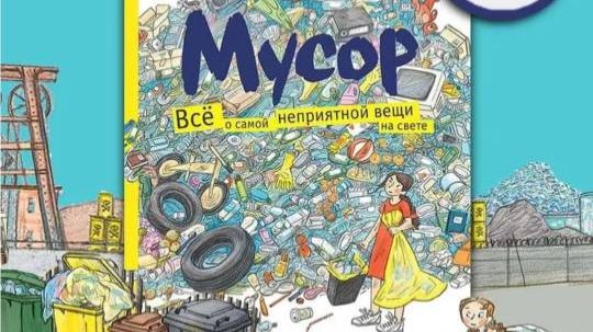 Детские энциклопедии о здоровье и природе. "Мусор. Всё о самой неприятной вещи на свете"