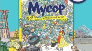 Детские энциклопедии о здоровье и природе. "Мусор. Всё о самой неприятной вещи на свете"