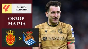 Мальорка - Реал Сосьедад обзор матча