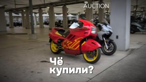 Чё купили? Показываю что продавалось на пятничном Аукционе BDS