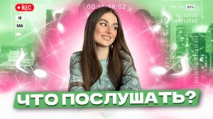 Что послушать ? ❤️ Выпуск 71