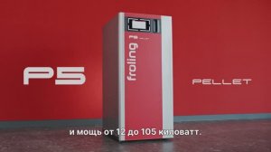 Серия автоматических пеллетных котлов Fröling P5 обзор