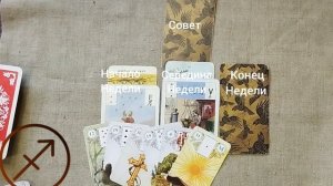 СТРЕЛЕЦ ♐ Таро-прогноз на неделю с 2 по 8 марта