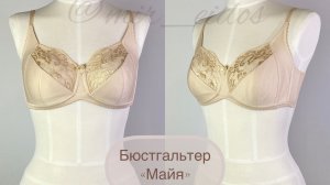 Бюстгальтер без каркасов Майя