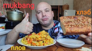 МУКБАНГ ПЛОВ с курицей и ХЛЕБ домашний/ОБЖОР салат из свёклы с чесноком/еда на камеру