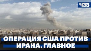 США и Израиль начали масштабную военную операцию против Ирана. Главное. Спецэфир ЧЭЗ