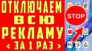 Как ОТКЛЮЧИТЬ РЕКЛАМУ на Телефоне Андроид ПОЛНОСТЬЮ ✅ПРОСТОЙ СПОСОБ УБРАТЬ ЗАБЛОКИРОВАТЬ ВСЮ РЕКЛАМУ