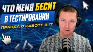 Вся правда о работе тестировщика: рутина, хаос и выгорание в IT
