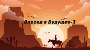 Вперёд в Будущее-3