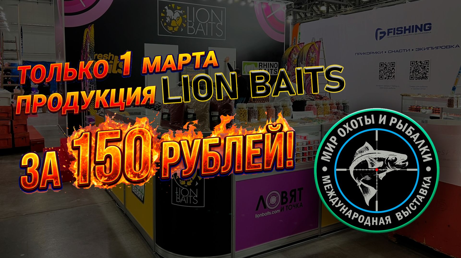 Специальное предложение от LION BAITS - продукция бренда по 150 рублей! смотреть онлайн