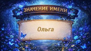 Значение имени Ольга