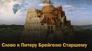 "Слово к Питеру Брейгелю Старшему"
