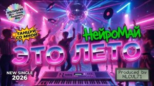 Это лето - НейроМай AI Cover Remake Remix NLCVL71 (2026)