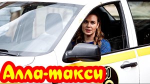 Алла-такси. Продолжение _ Сюжет и дата выхода Сериал  (Смотрим)