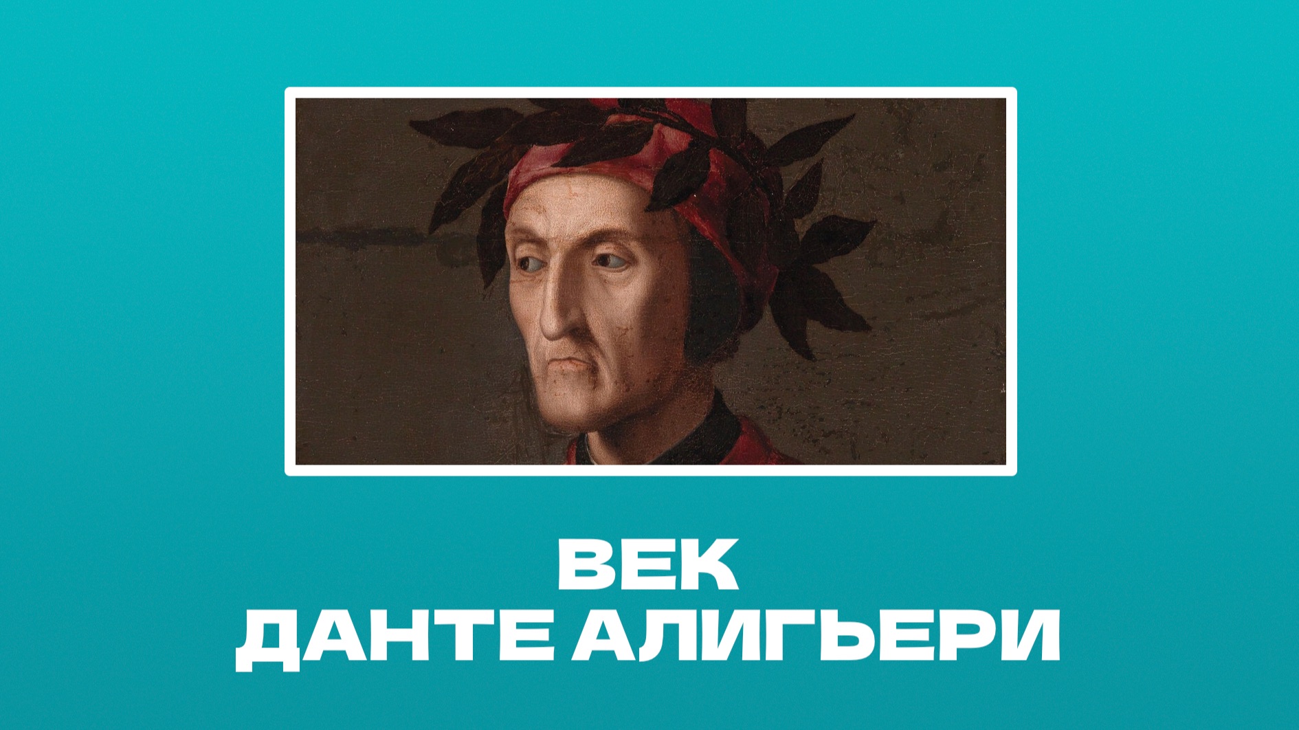 Данте Алигьери и основы западноевропейской литературы