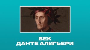 Данте Алигьери и основы западноевропейской литературы