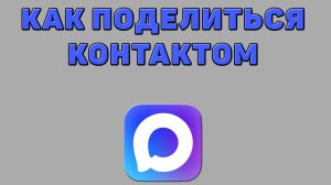 Как поделиться контактом в Максе