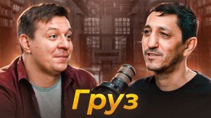 Груз - как писать поэзию в современных реалиях | Подкаст «Для Культурных» с Дмитрием Кравченко #4