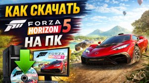 Как скачать Forza Horizon 5 на ПК - инструкция 2026