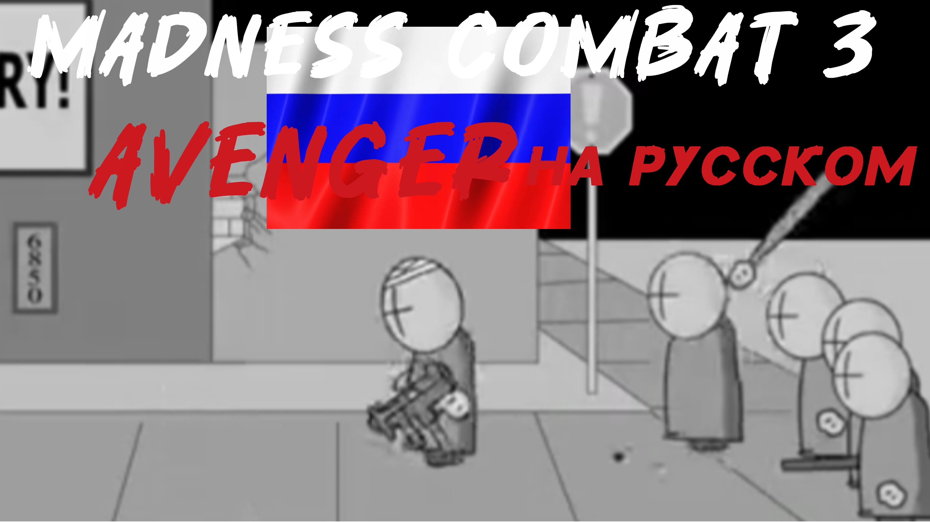 |Madness combat (3)Avenger| на русском смотреть онлайн