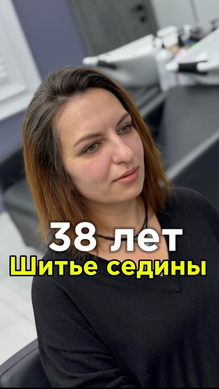 Шитье седины🪡🪽