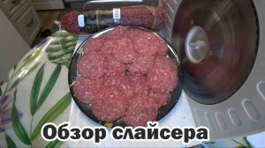 Обзор слайсера (ломтерезки) "Gemlux"