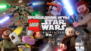 Прохождение игры LEGO Звёздные Войны: Скайуокер. Сага #11