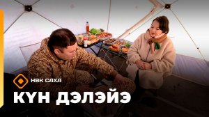 «Күн дэлэйэ» (28.02.26)