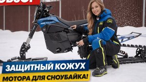 Кожух мотора сноубайка | Шуба на двигатель
