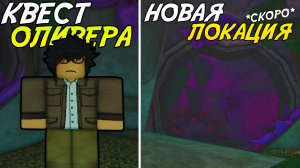 КВЕСТ ОЛИВЕРА И ПРОХОД В НОВУЮ ЛОКАЦИЮ! | FISCH ROBLOX!