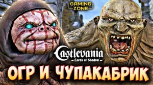 Castlevania: Lords of Shadow #14 ✘ БОСС ОГР и ЧУПАКАБРИК - 4 ГЛАВА #castlevania #gamingzone