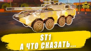 Гайд на ST1: А что сказать... / Armored Warfare