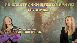 СОЛИСТКА ГРУППЫ DEMO ЛЮБОВЬ ТОЛКУНОВА - КАК АРТИСТУ ПРОБИТЬСЯ БЕЗ СВЯЗЕЙ | ОТКРОВЕНИЯ С ДИОНИСОВОЙ