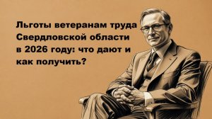 Ветеран труда Свердловской области льготы в 2026 году