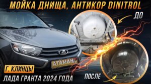 Антикор Лада Гранта 2024 года