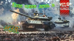 Еще один день в War Thunder #38