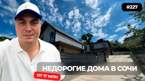 Недорогой дом в Сочи | купить дом в Сочи | дом в Сочи цена | купить дом в Сочи недорого