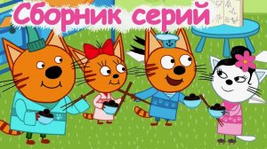 Три кота Мультфильм | Мультики три кота | Развивающие игры три кота видеоигра